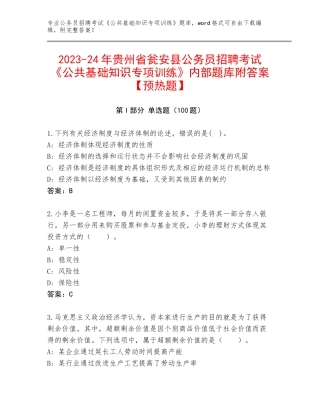 2023-24年贵州省瓮安县公务员招聘考试《公共基础知识专项训练》内部题库附答案【预热题】