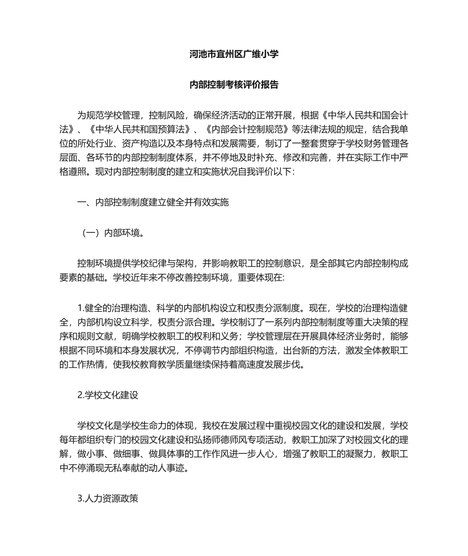 2025年内部控制考核评价报告_第1页