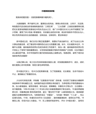 2025年巾帼英雄演讲稿