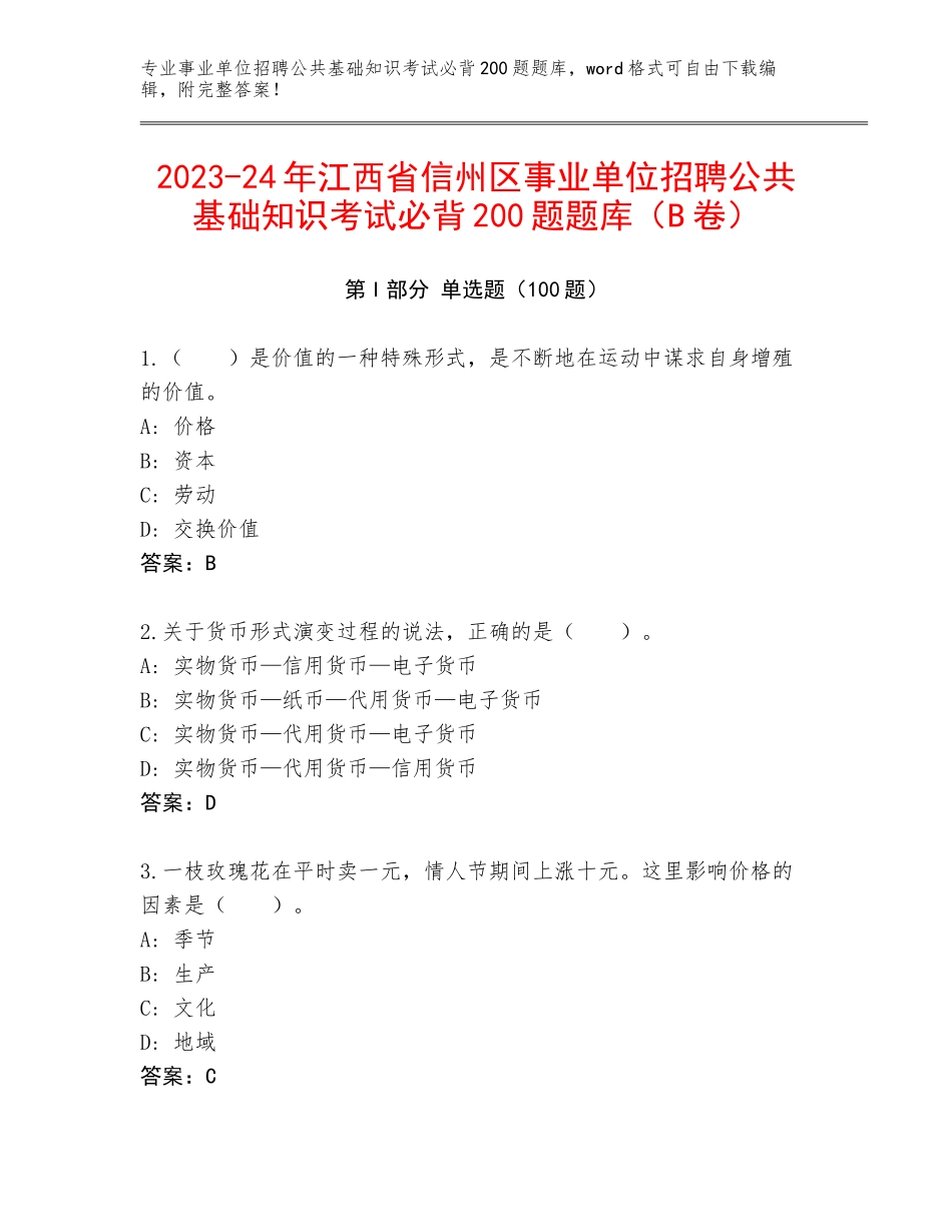 2023-24年江西省信州区事业单位招聘公共基础知识考试必背200题题库（B卷）_第1页