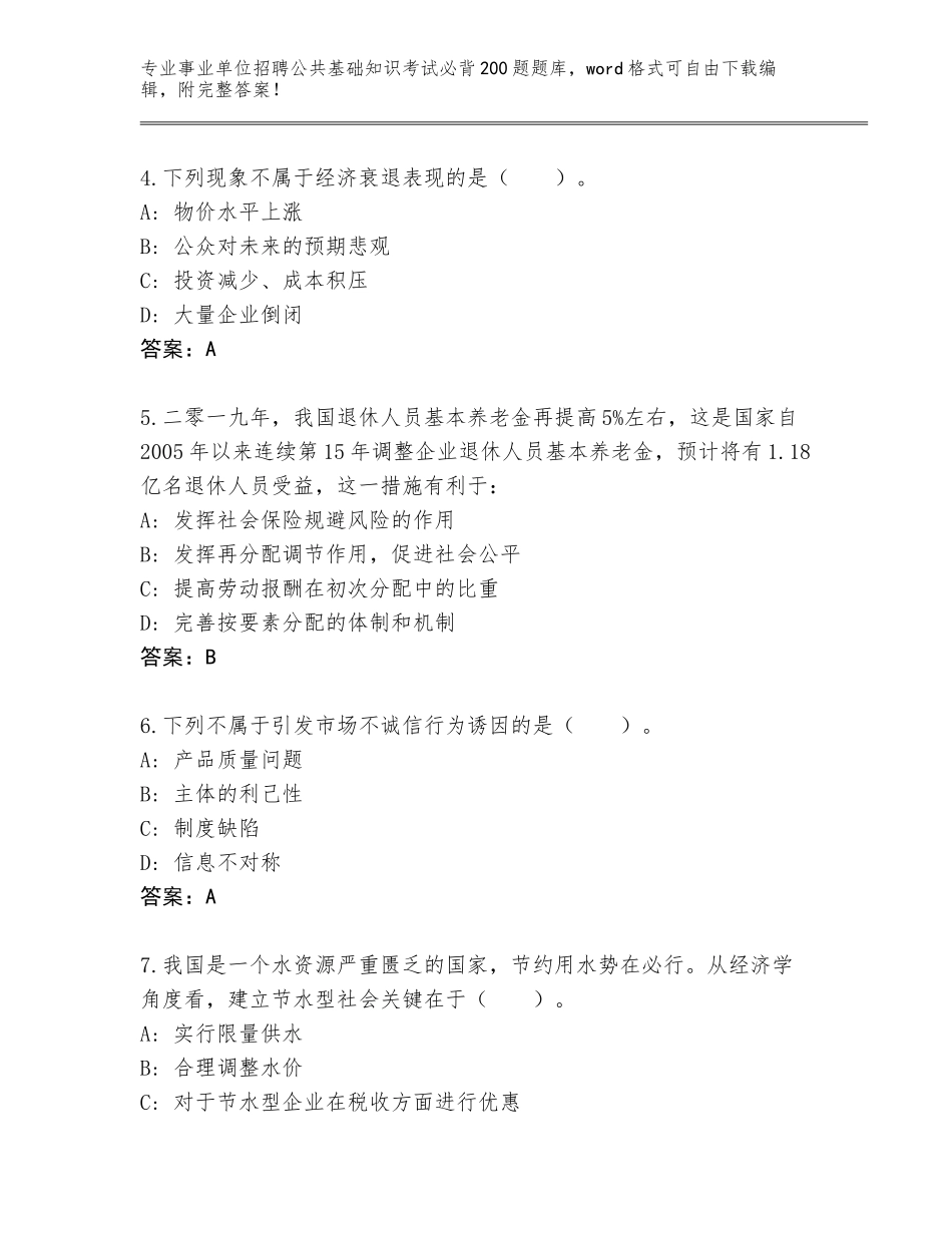2023-24年江西省信州区事业单位招聘公共基础知识考试必背200题题库（B卷）_第2页