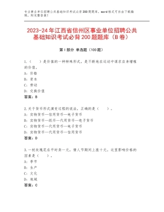 2023-24年江西省信州区事业单位招聘公共基础知识考试必背200题题库（B卷）