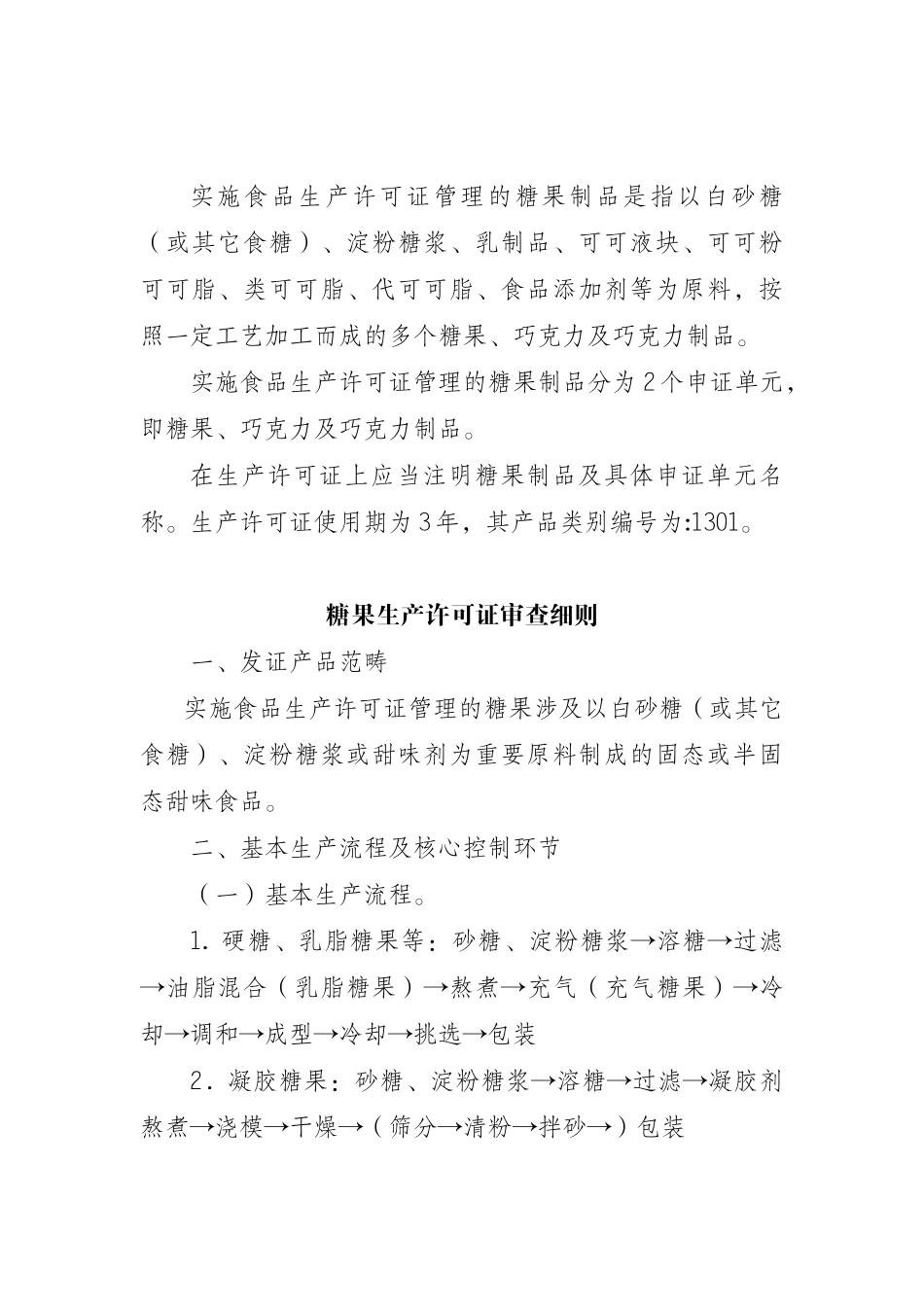 2025年糖果制品生产许可证审查细则_第2页