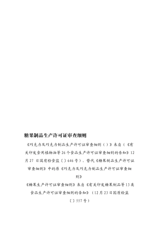 2025年糖果制品生产许可证审查细则