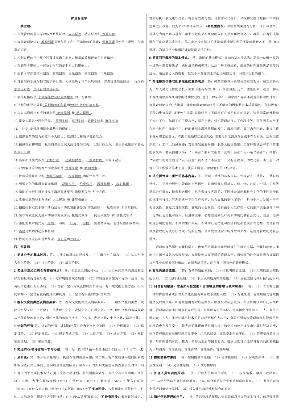 2025年护理管理学复习题及参考答案打印_第1页