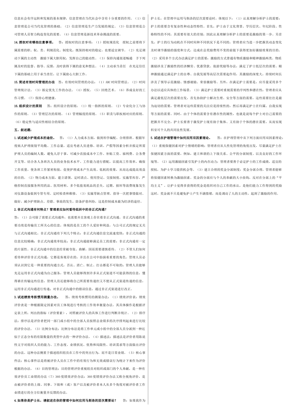 2025年护理管理学复习题及参考答案打印_第2页