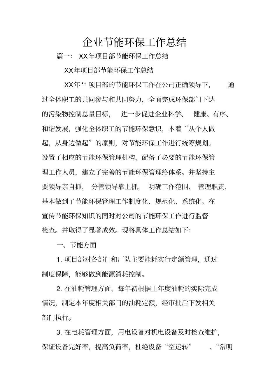 企业节能环保工作总结_第1页