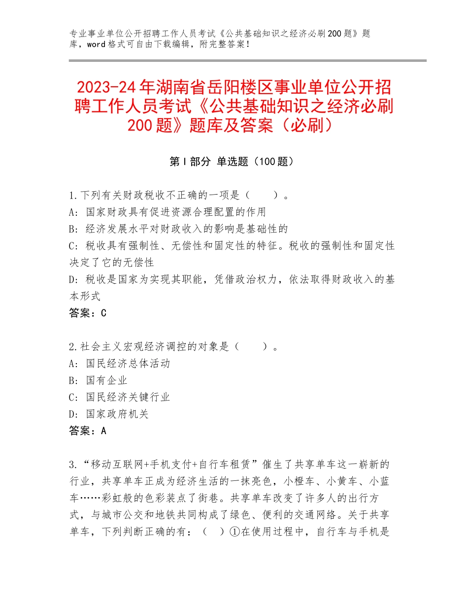 2023-24年湖南省岳阳楼区事业单位公开招聘工作人员考试《公共基础知识之经济必刷200题》题库及答案（必刷）_第1页