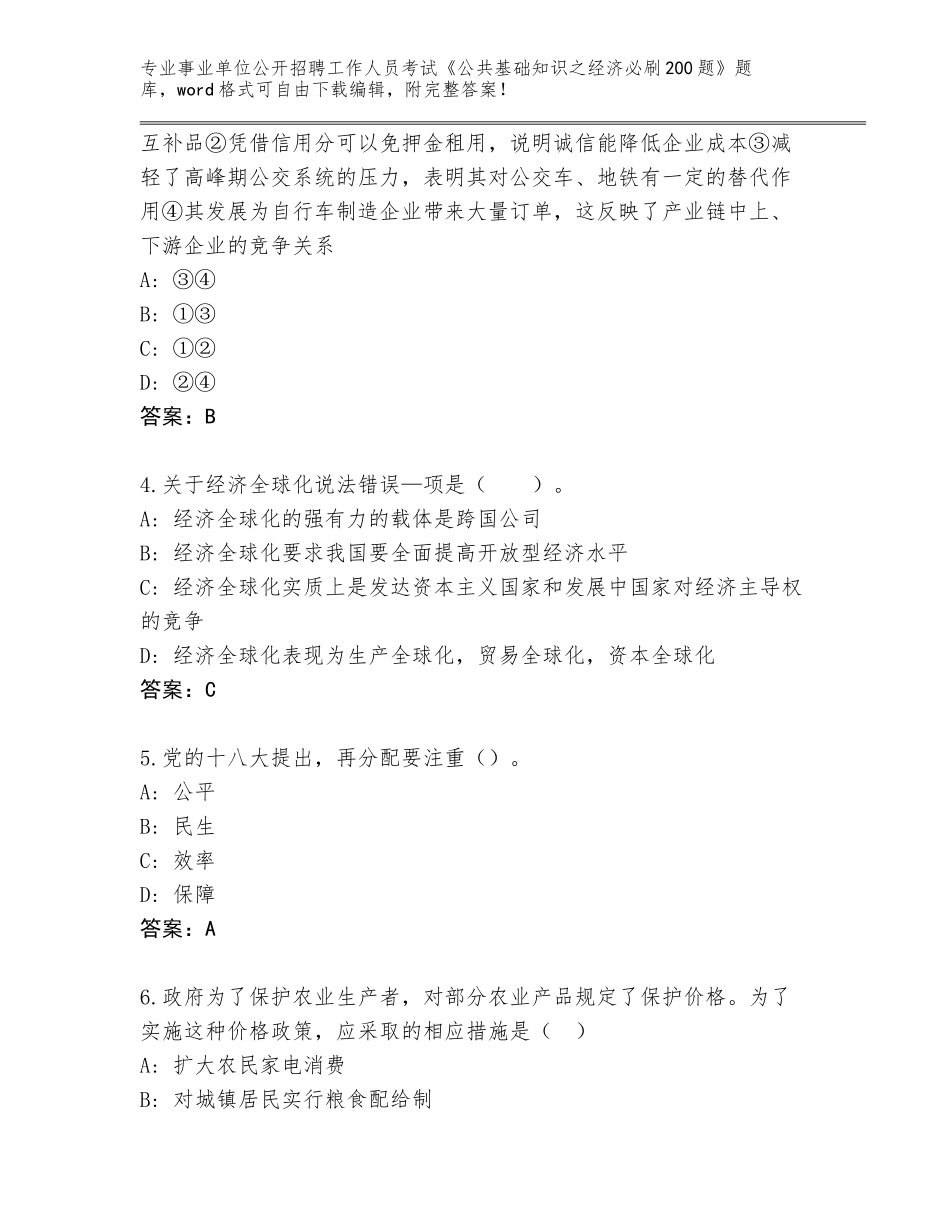 2023-24年湖南省岳阳楼区事业单位公开招聘工作人员考试《公共基础知识之经济必刷200题》题库及答案（必刷）_第2页