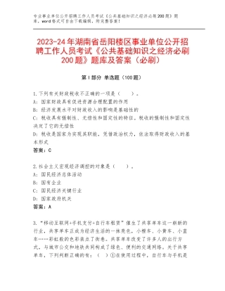 2023-24年湖南省岳阳楼区事业单位公开招聘工作人员考试《公共基础知识之经济必刷200题》题库及答案（必刷）