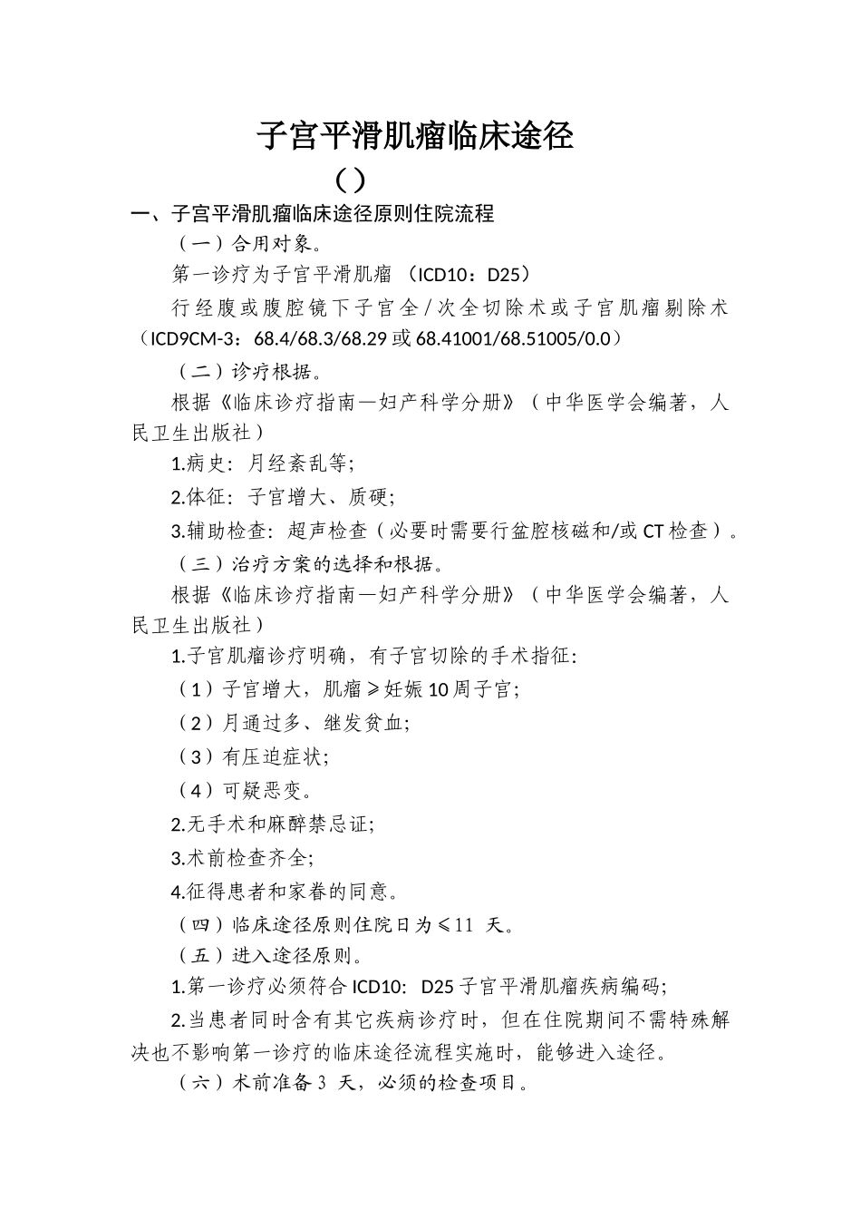 2025年子宫肌瘤临床路径汇总教材_第1页