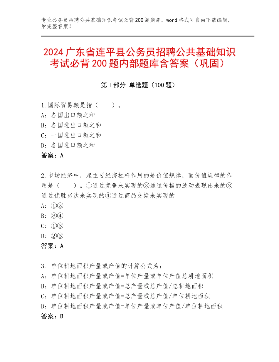 2024广东省连平县公务员招聘公共基础知识考试必背200题内部题库含答案（巩固）_第1页