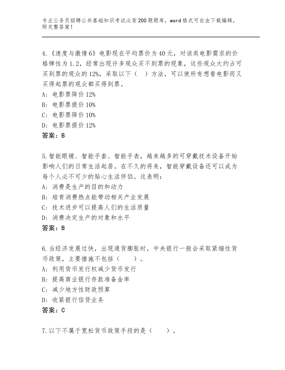 2024广东省连平县公务员招聘公共基础知识考试必背200题内部题库含答案（巩固）_第2页