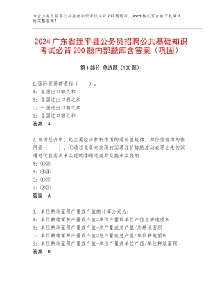 2024广东省连平县公务员招聘公共基础知识考试必背200题内部题库含答案（巩固）