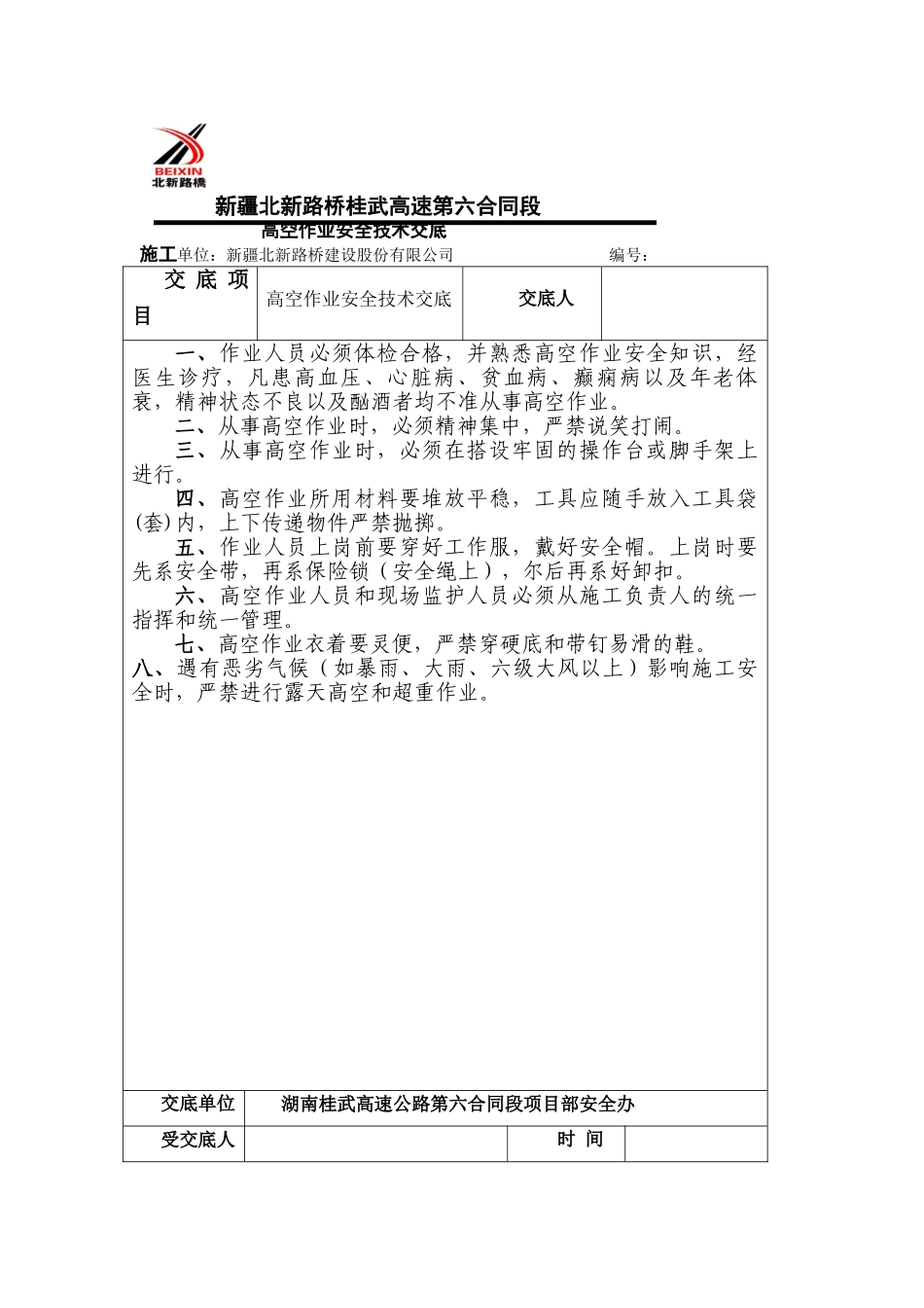2025年新版高空作业安全技术交底_第1页