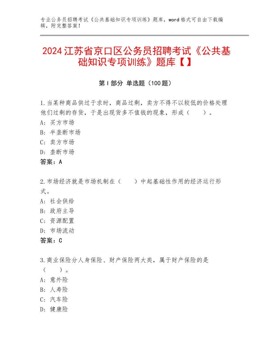 2024江苏省京口区公务员招聘考试《公共基础知识专项训练》题库【】_第1页