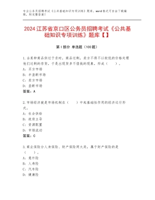 2024江苏省京口区公务员招聘考试《公共基础知识专项训练》题库【】