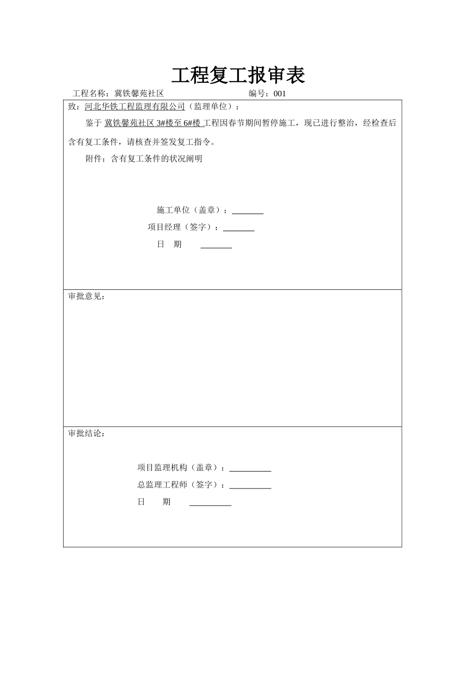 2025年工程复工报告及申请_第1页