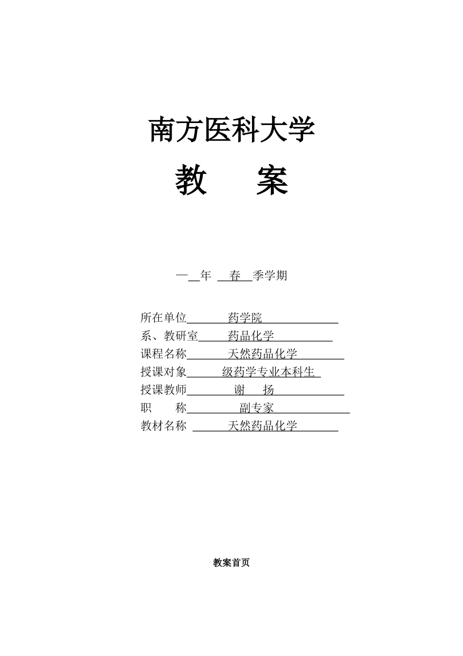 2025年南方医科大学教案_第1页
