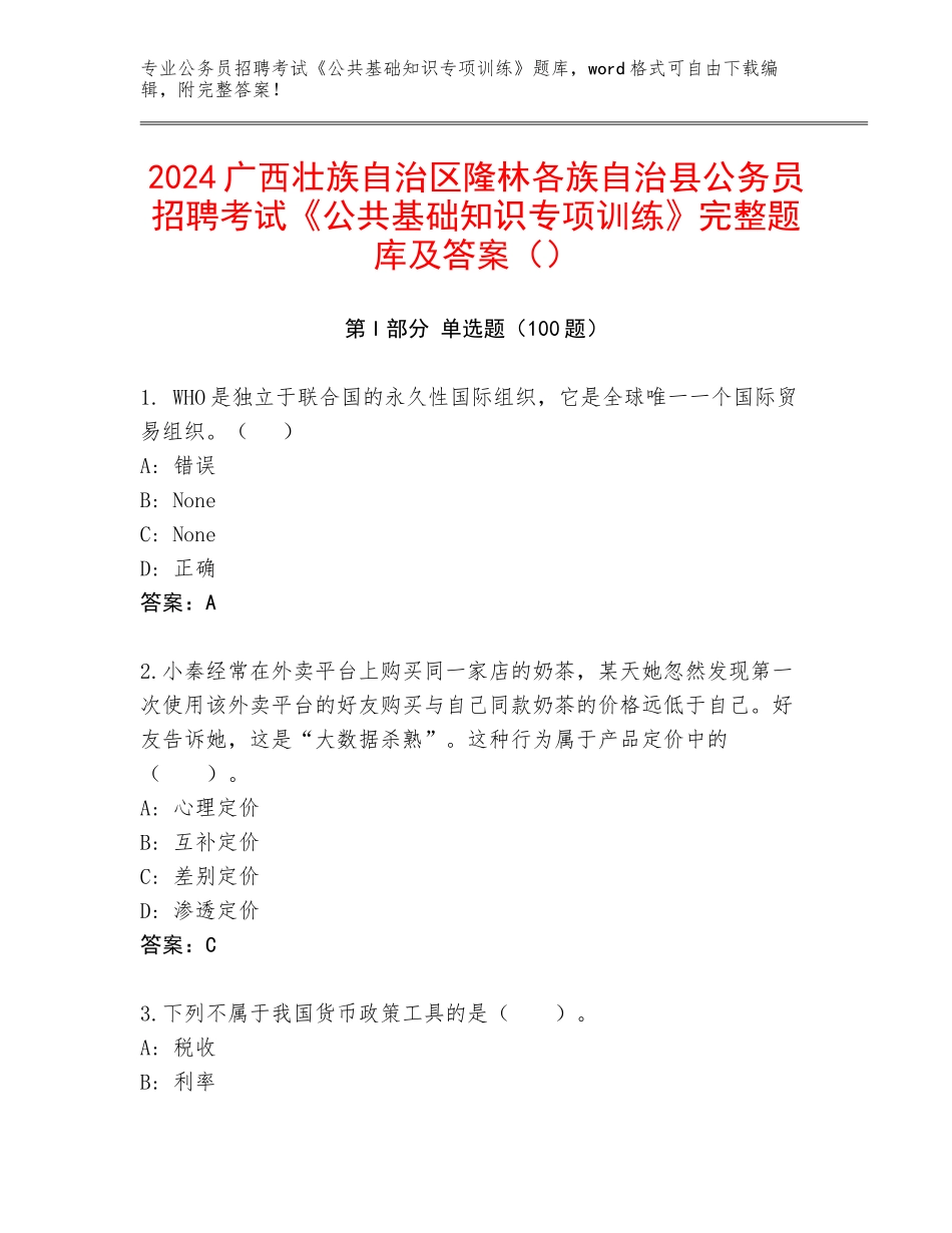 2024广西壮族自治区隆林各族自治县公务员招聘考试《公共基础知识专项训练》完整题库及答案（）_第1页