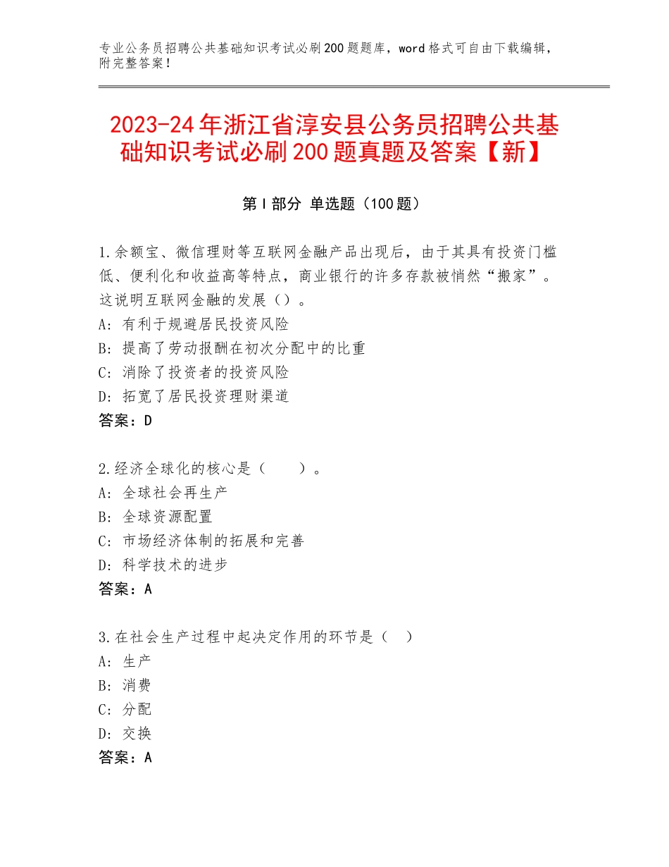 2023-24年浙江省淳安县公务员招聘公共基础知识考试必刷200题真题及答案【新】_第1页