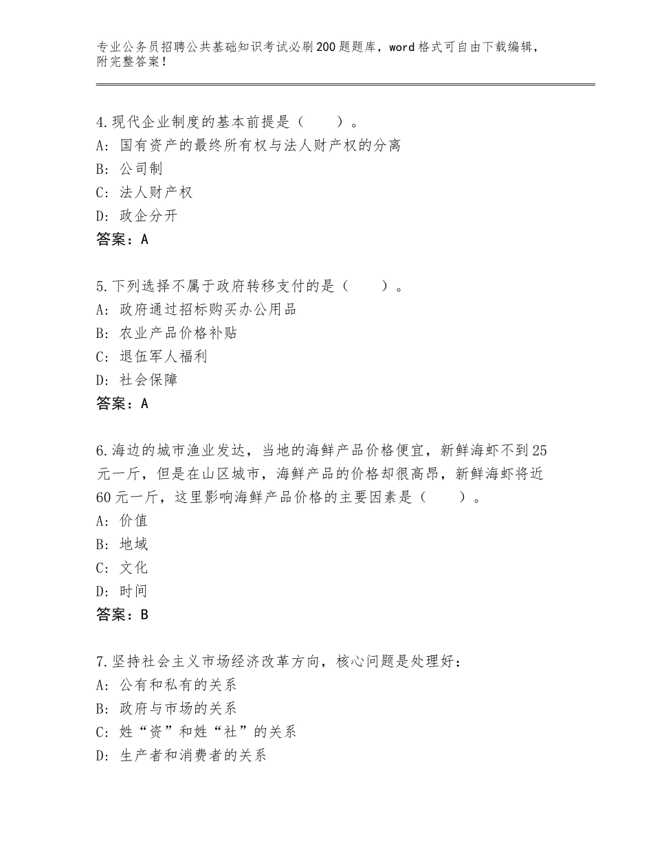 2023-24年浙江省淳安县公务员招聘公共基础知识考试必刷200题真题及答案【新】_第2页