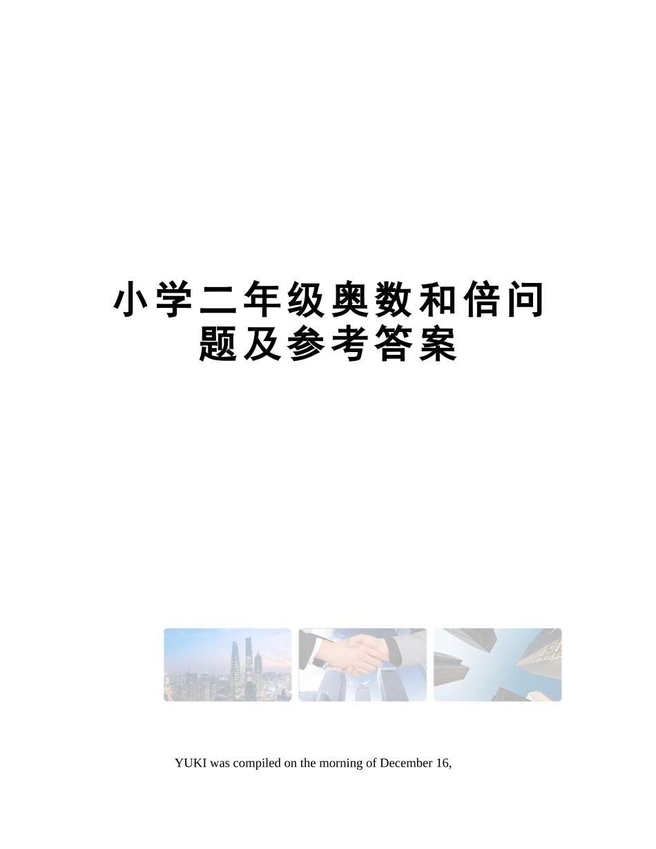 2025年小学二年级奥数和倍问题及参考答案_第1页