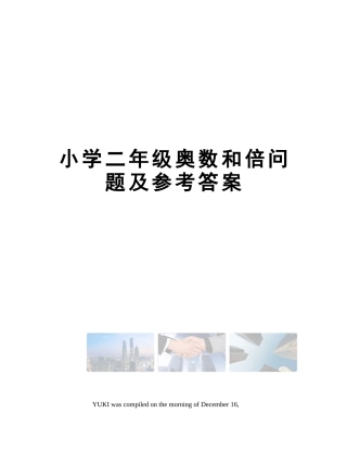 2025年小学二年级奥数和倍问题及参考答案