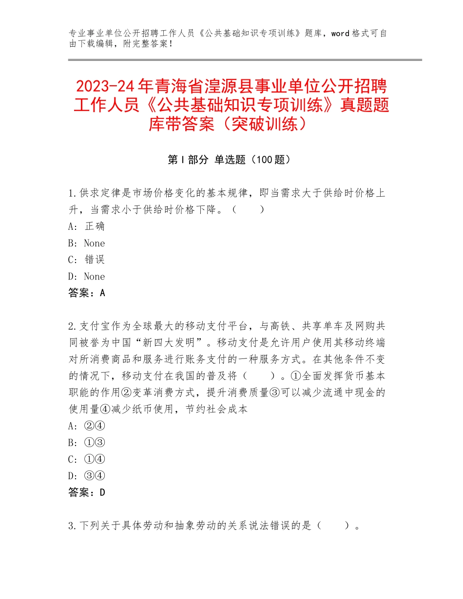 2023-24年青海省湟源县事业单位公开招聘工作人员《公共基础知识专项训练》真题题库带答案（突破训练）_第1页