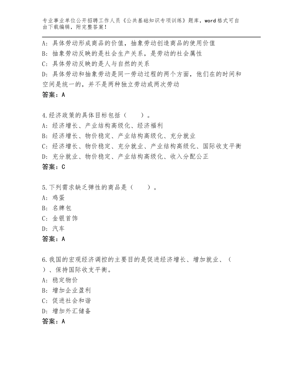 2023-24年青海省湟源县事业单位公开招聘工作人员《公共基础知识专项训练》真题题库带答案（突破训练）_第2页