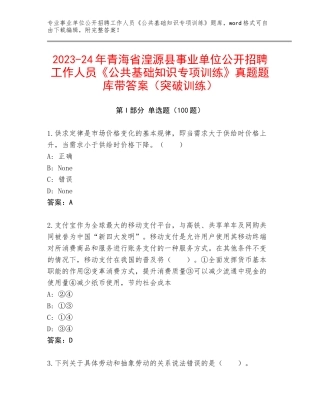 2023-24年青海省湟源县事业单位公开招聘工作人员《公共基础知识专项训练》真题题库带答案（突破训练）