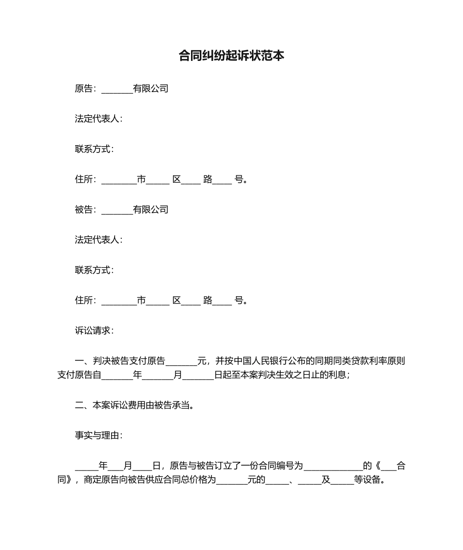 2025年合同纠纷起诉状范本_第1页