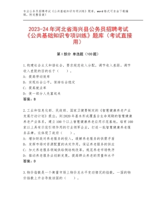 2023-24年河北省海兴县公务员招聘考试《公共基础知识专项训练》题库（考试直接用）