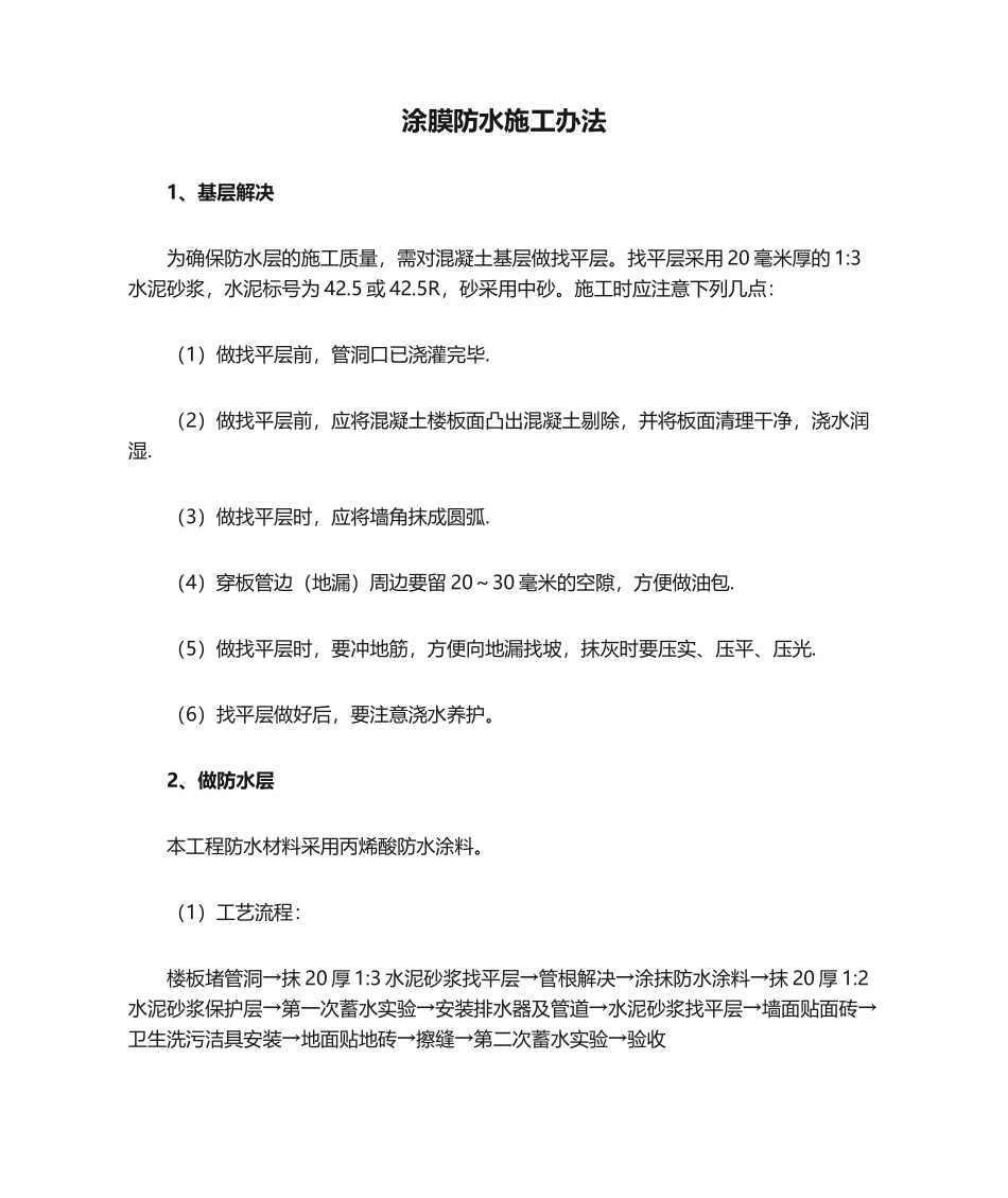 2025年涂膜防水施工方法_第1页