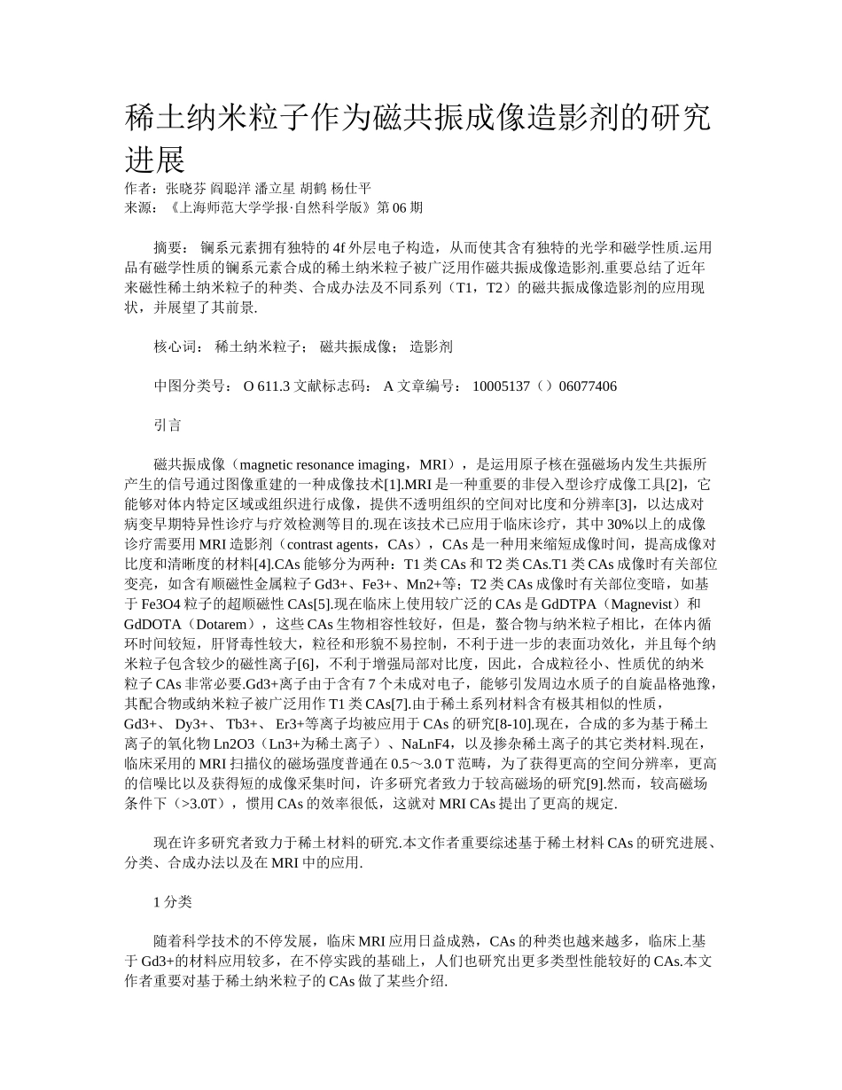 2025年稀土纳米粒子作为磁共振成像造影剂的研究进展_第1页