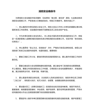 2025年消防安全保证书