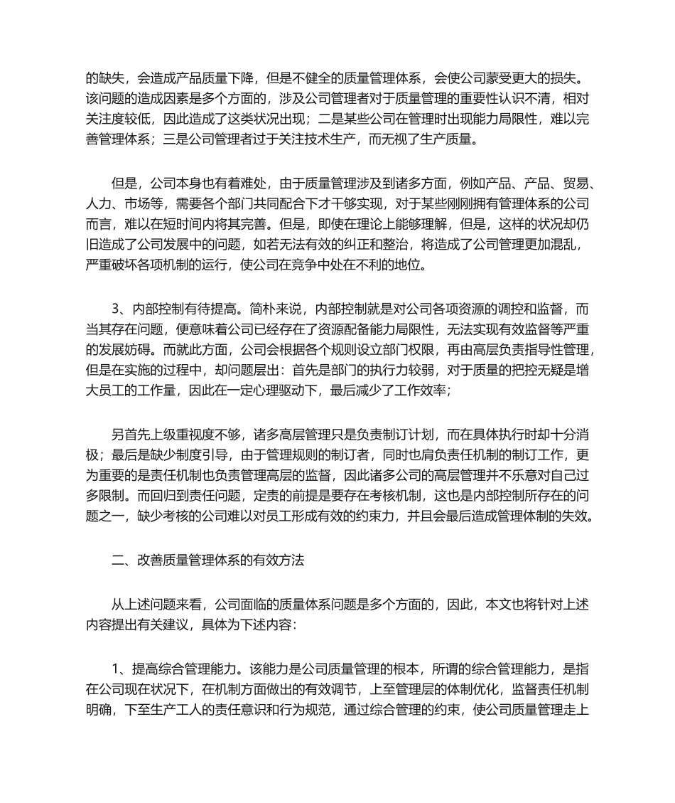 2025年质量管理体系存在的问题及对策研究_第2页