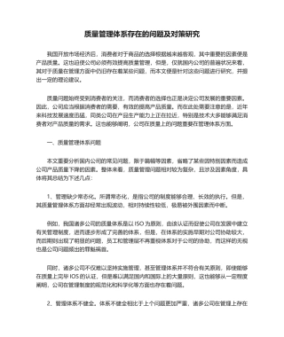 2025年质量管理体系存在的问题及对策研究