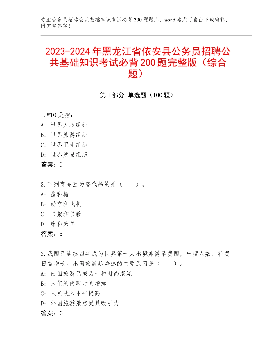 2023-2024年黑龙江省依安县公务员招聘公共基础知识考试必背200题完整版（综合题）_第1页
