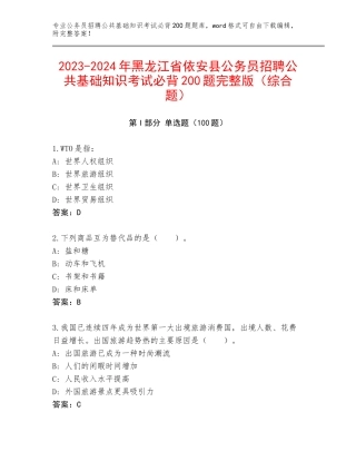 2023-2024年黑龙江省依安县公务员招聘公共基础知识考试必背200题完整版（综合题）