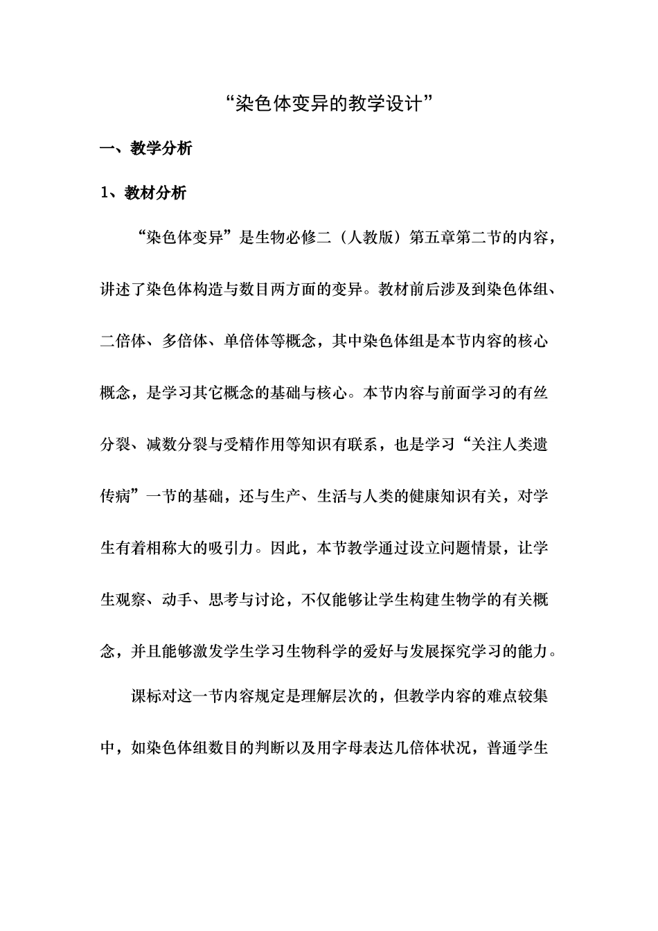 2025年染色体变异教案_第1页