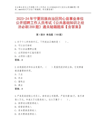 2023-24年宁夏回族自治区同心县事业单位公开招聘工作人员考试《公共基础知识之经济必刷200题》通关秘籍题库【含答案】
