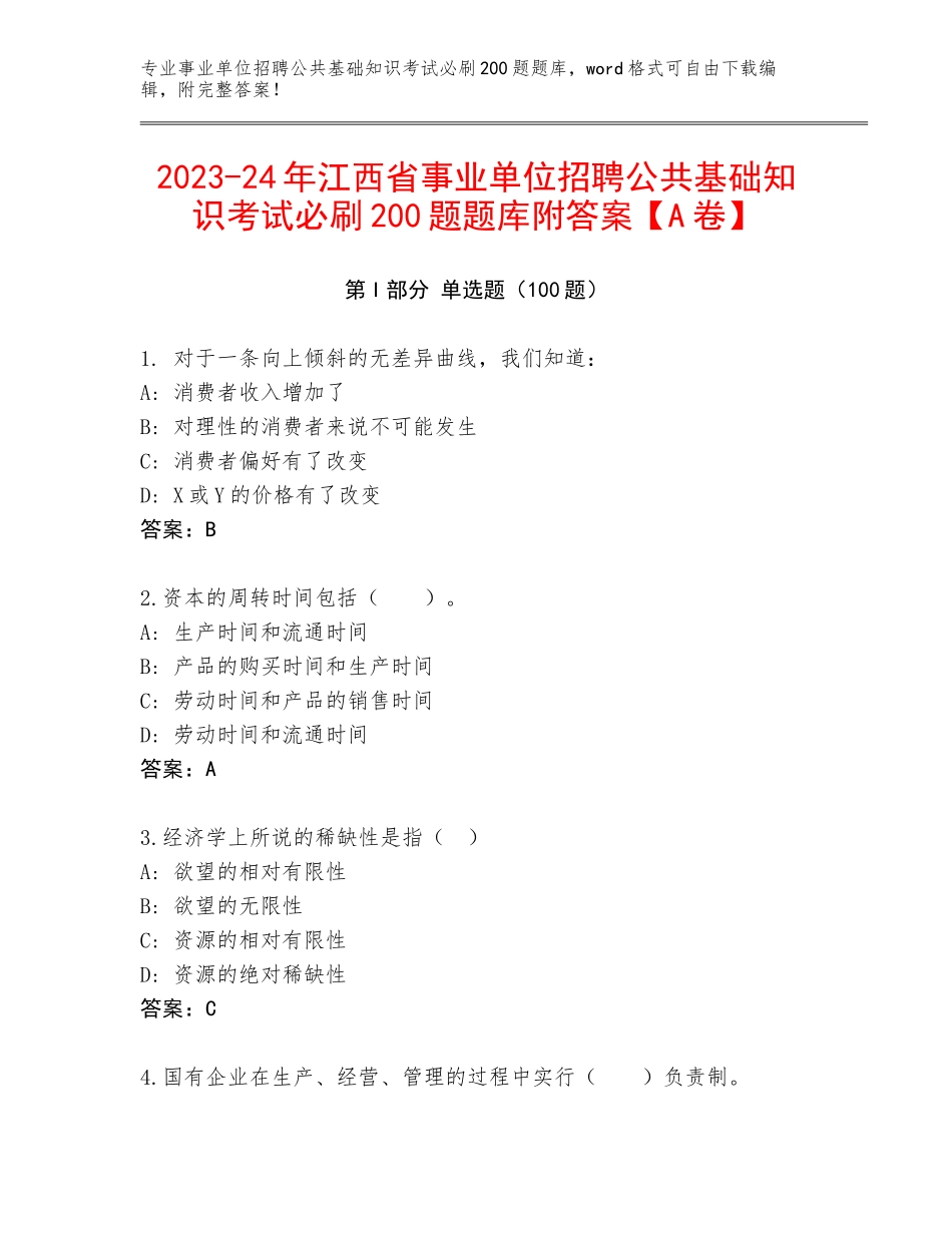 2023-24年江西省事业单位招聘公共基础知识考试必刷200题题库附答案【A卷】_第1页