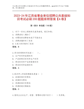 2023-24年江西省事业单位招聘公共基础知识考试必刷200题题库附答案【A卷】