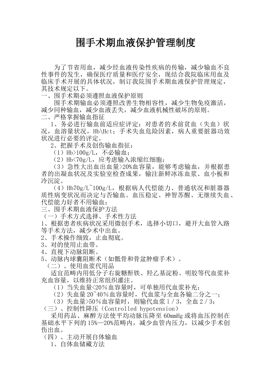 2025年围手术期血液保护制度与手术用血管理制度_第1页