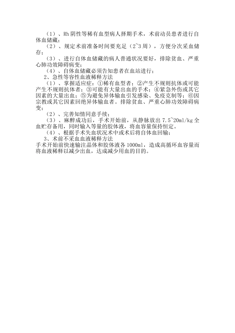 2025年围手术期血液保护制度与手术用血管理制度_第2页