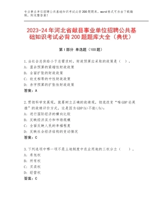 2023-24年河北省献县事业单位招聘公共基础知识考试必背200题题库大全（典优）