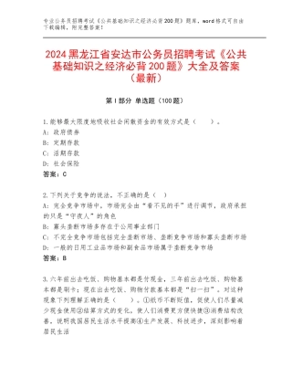 2024黑龙江省安达市公务员招聘考试《公共基础知识之经济必背200题》大全及答案（最新）
