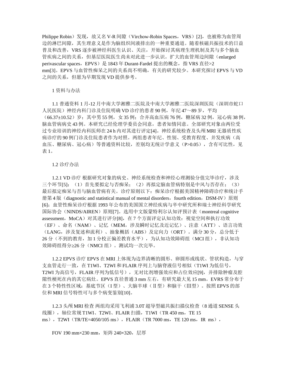 2025年扩大的血管周围间隙和血管性痴呆的关系_第2页