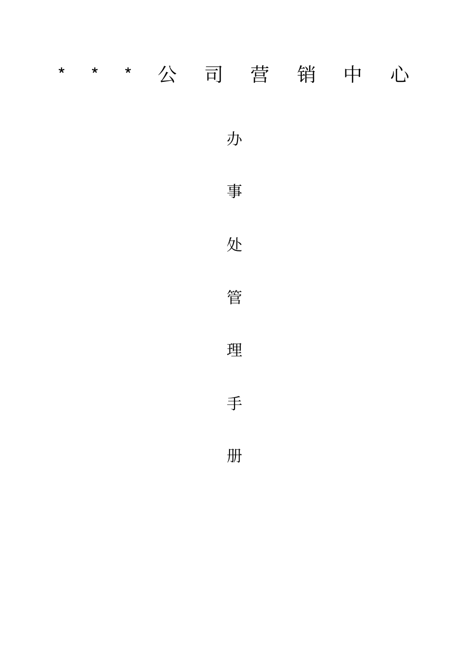 企业营销中心办事处管理手册_第1页